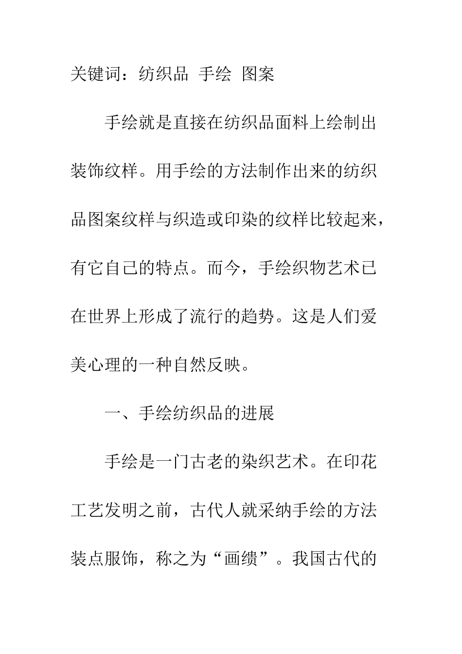 探析手绘在纺织品设计中的装饰作用_第2页