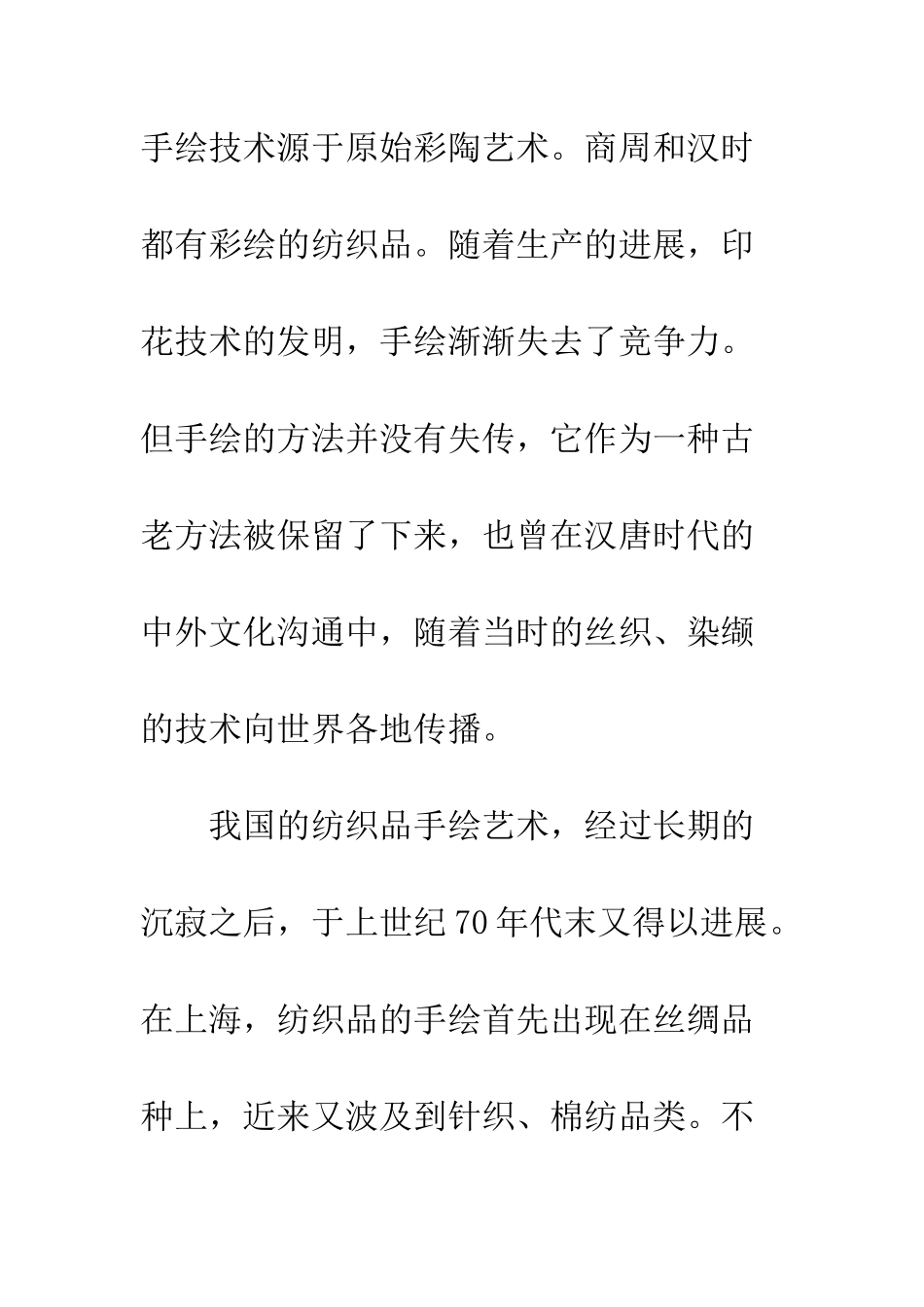 探析手绘在纺织品设计中的装饰作用_第3页