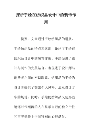 探析手绘在纺织品设计中的装饰作用
