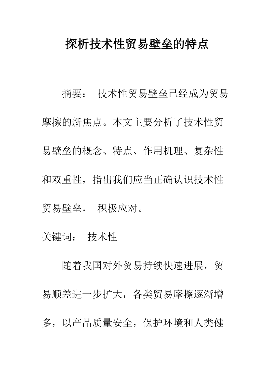 探析技术性贸易壁垒的特点_第1页