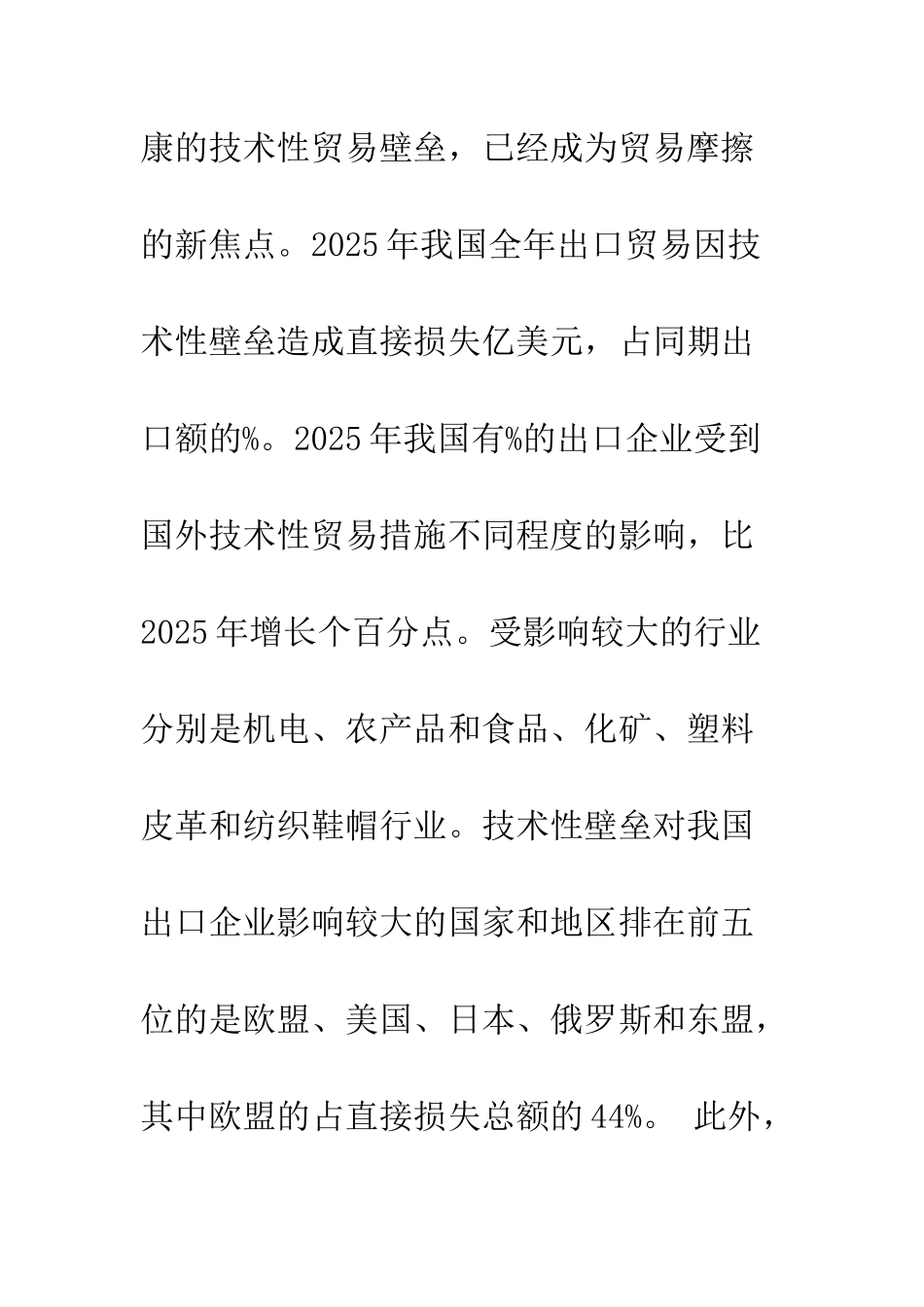 探析技术性贸易壁垒的特点_第2页
