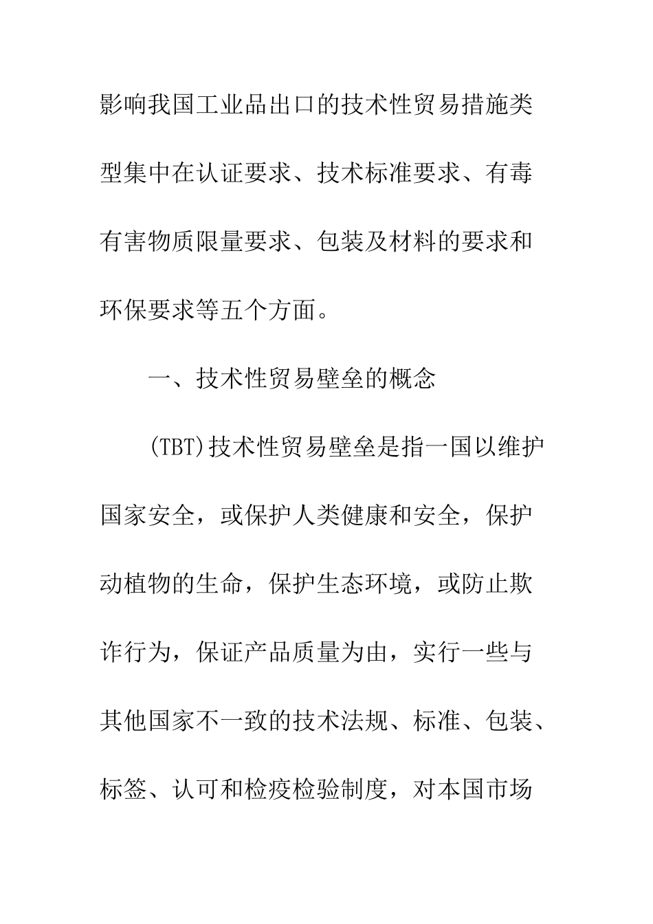 探析技术性贸易壁垒的特点_第3页