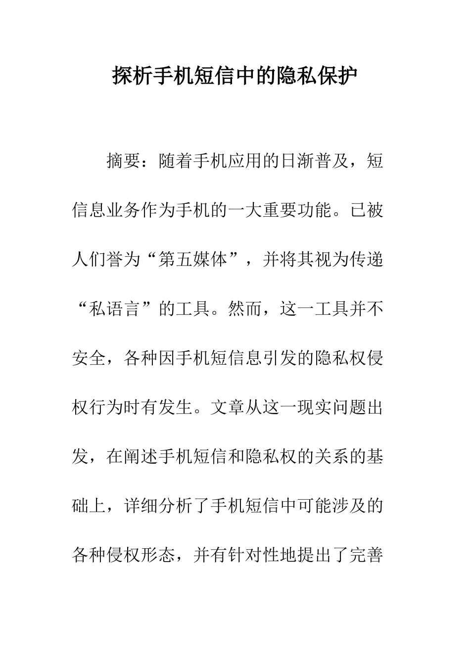 探析手机短信中的隐私保护_第1页