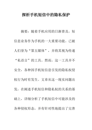探析手机短信中的隐私保护