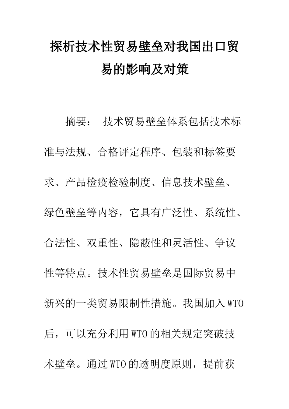 探析技术性贸易壁垒对我国出口贸易的影响及对策_第1页