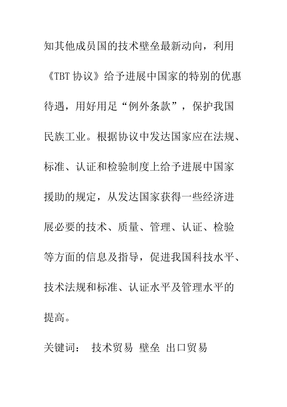 探析技术性贸易壁垒对我国出口贸易的影响及对策_第2页