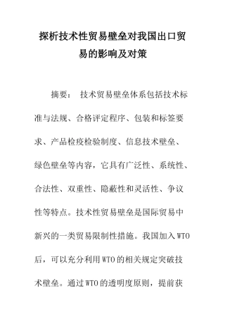 探析技术性贸易壁垒对我国出口贸易的影响及对策