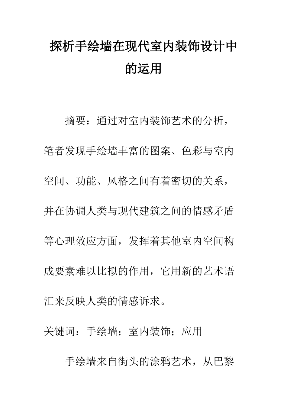 探析手绘墙在现代室内装饰设计中的运用_第1页