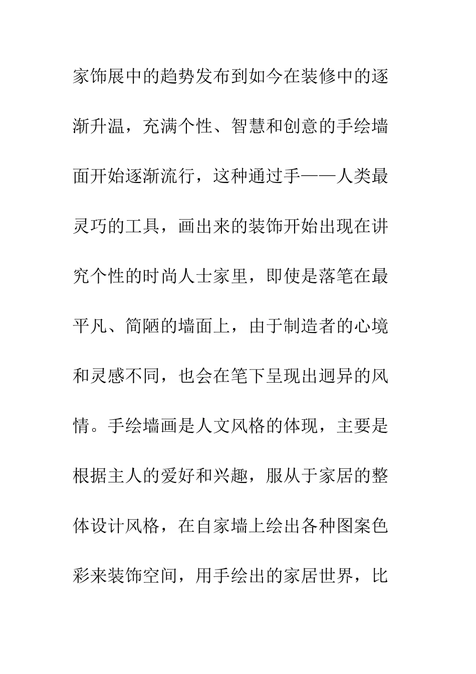 探析手绘墙在现代室内装饰设计中的运用_第2页