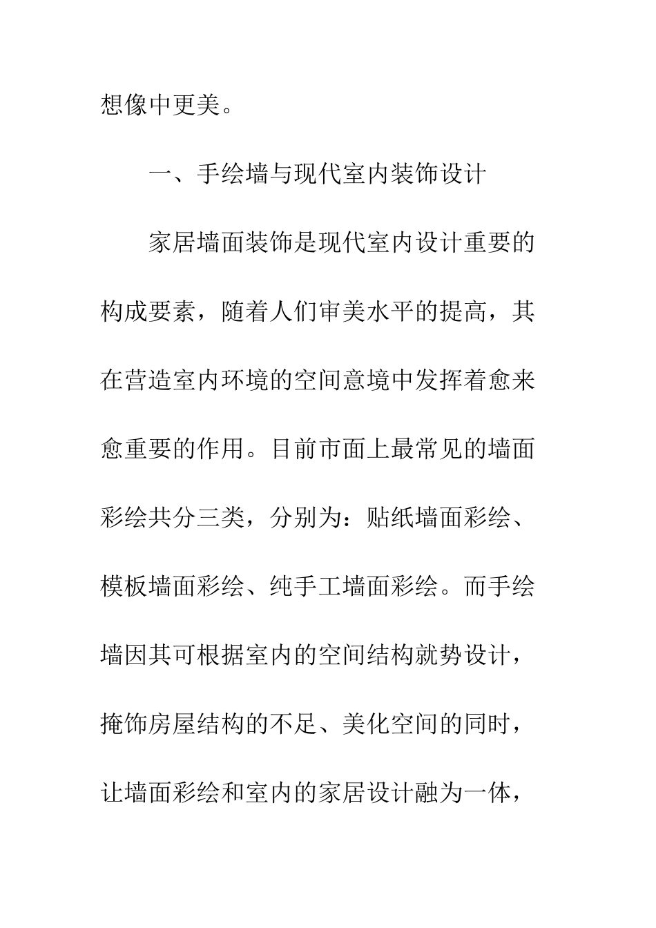 探析手绘墙在现代室内装饰设计中的运用_第3页