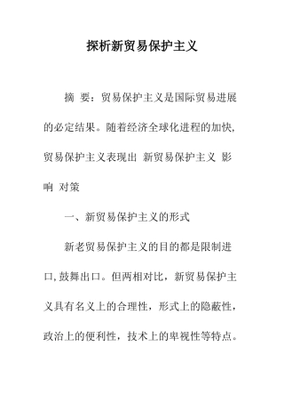探析新贸易保护主义
