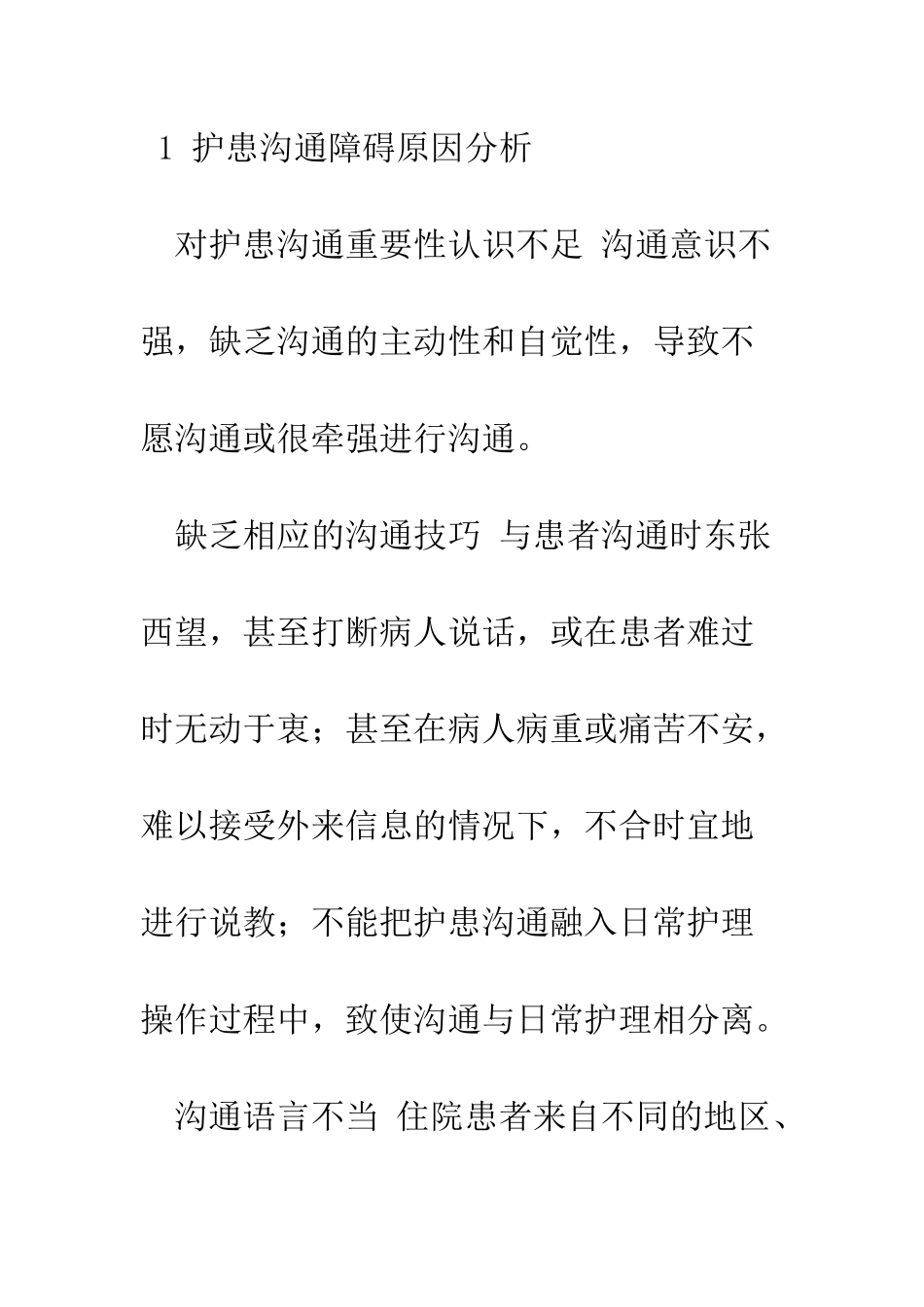 探析护患沟通障碍原因与对策_第2页