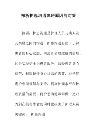 探析护患沟通障碍原因与对策