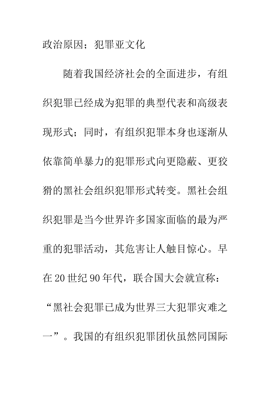 探析我国黑社会性质组织犯罪的成因_第2页