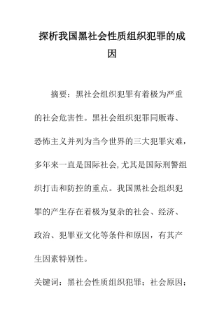 探析我国黑社会性质组织犯罪的成因
