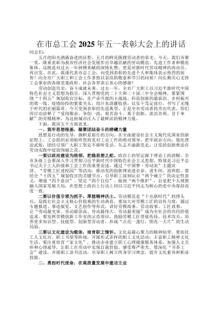 在市总工会2025年五一表彰大会上的讲话