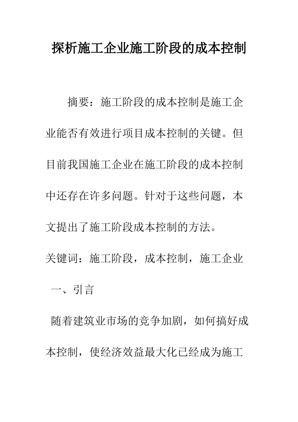 探析施工企业施工阶段的成本控制_第1页