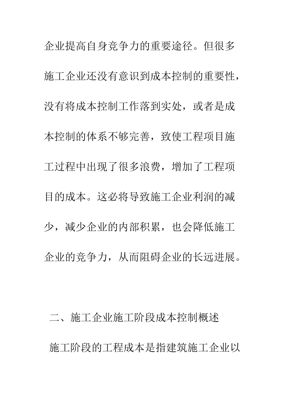 探析施工企业施工阶段的成本控制_第2页