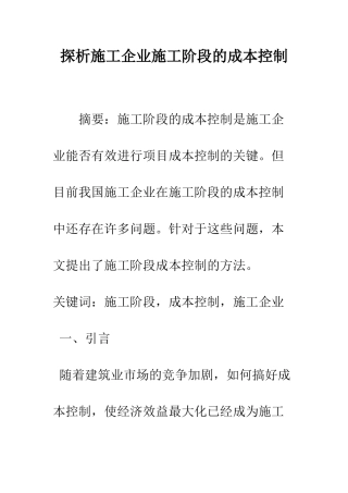 探析施工企业施工阶段的成本控制