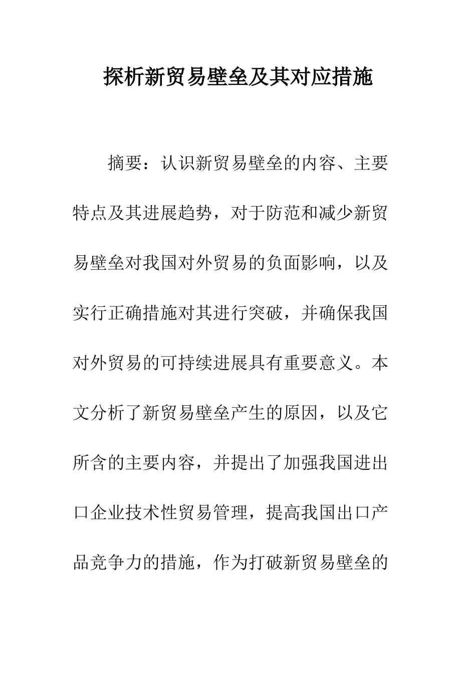 探析新贸易壁垒及其对应措施_第1页
