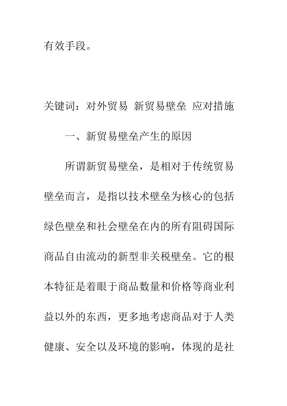 探析新贸易壁垒及其对应措施_第2页