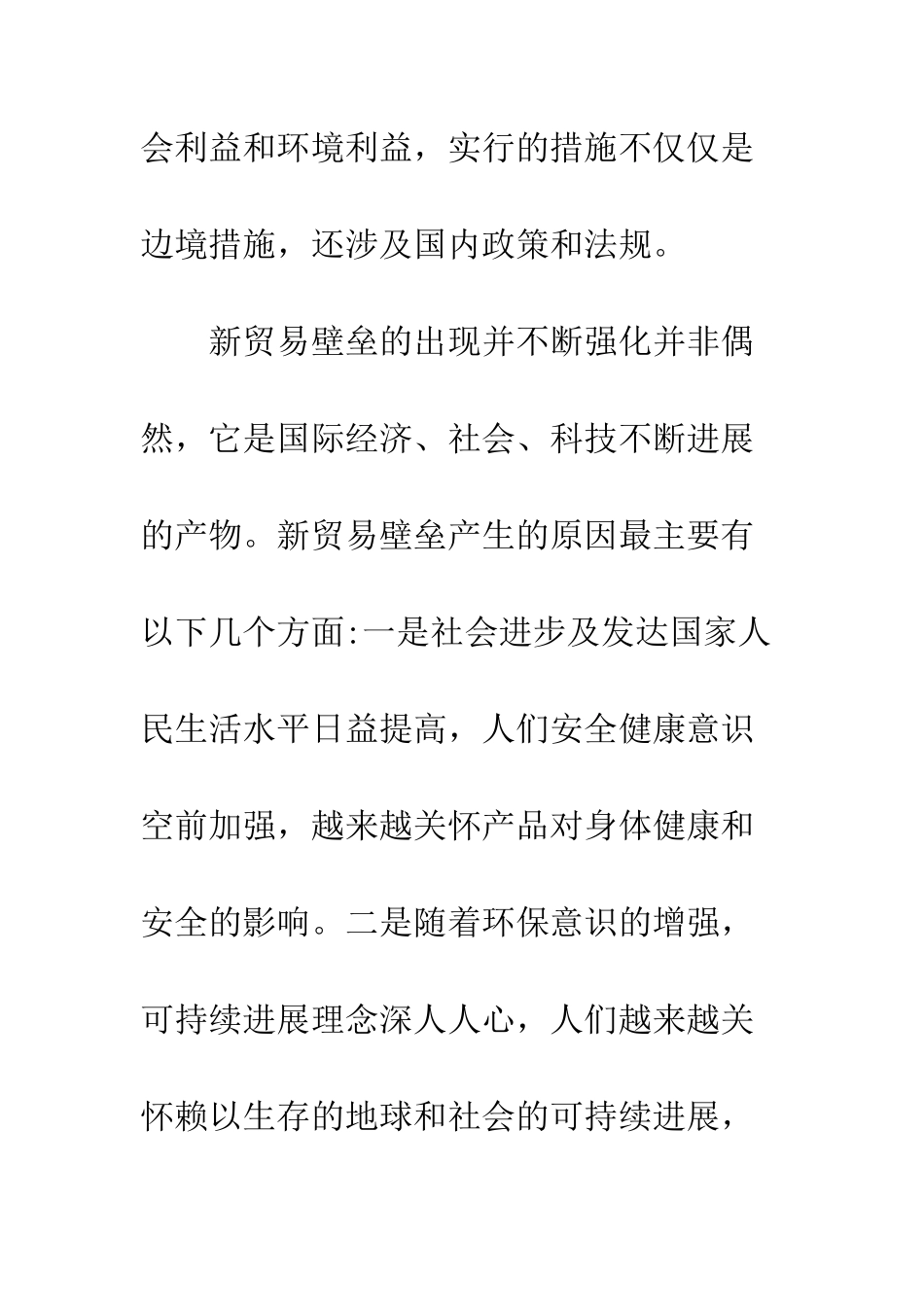 探析新贸易壁垒及其对应措施_第3页