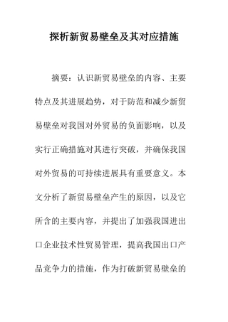 探析新贸易壁垒及其对应措施