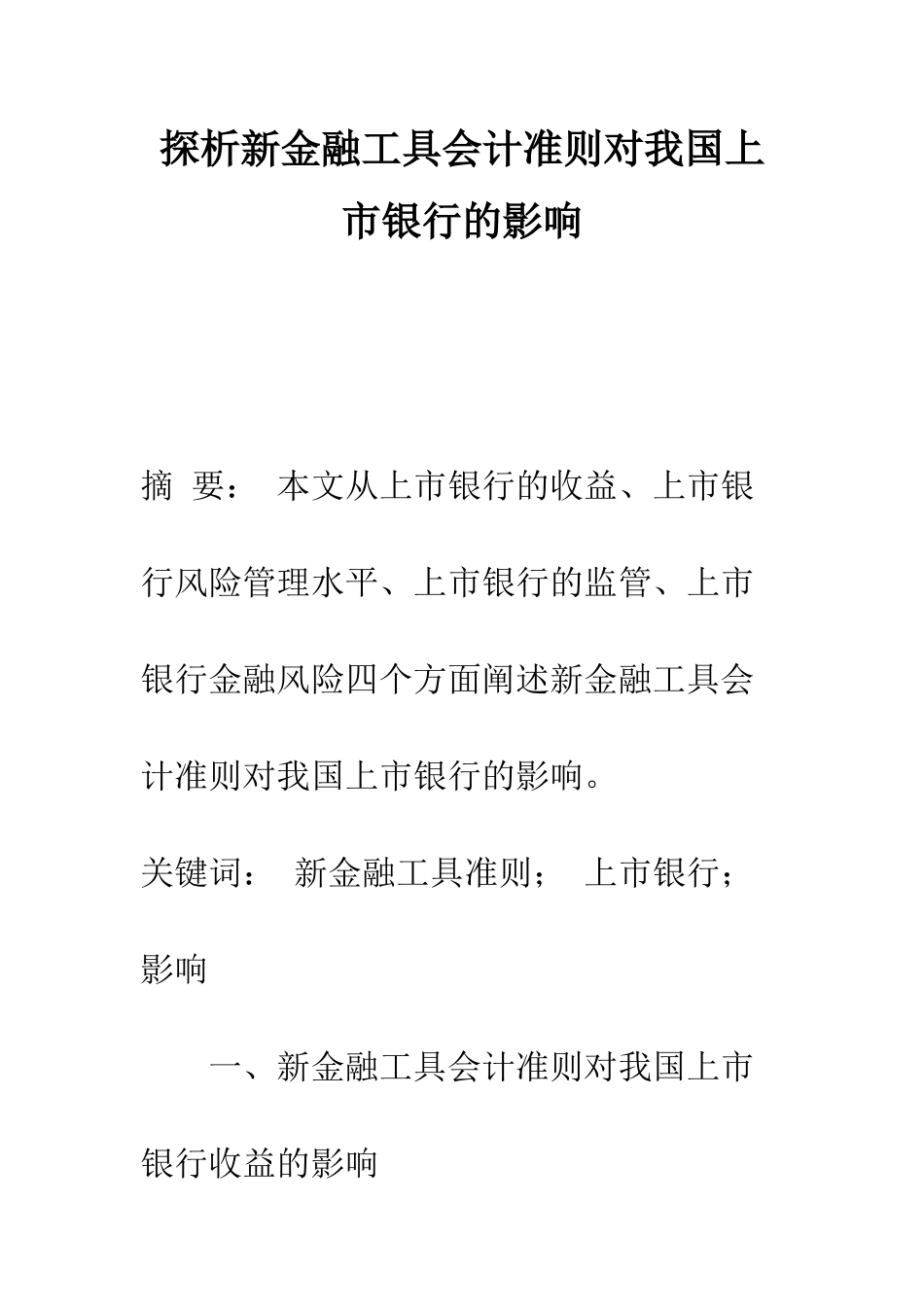 探析新金融工具会计准则对我国上市银行的影响_第1页