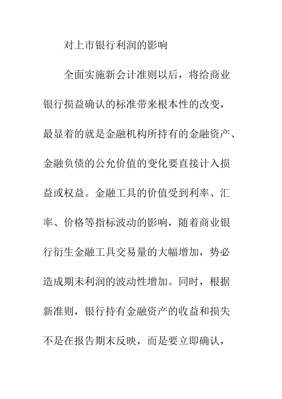探析新金融工具会计准则对我国上市银行的影响_第2页