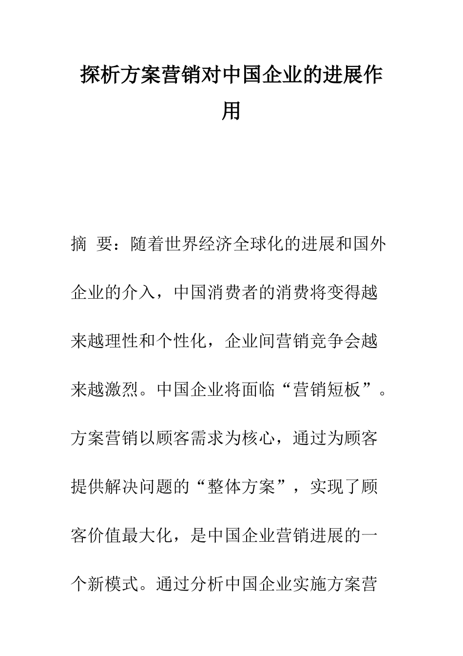 探析方案营销对中国企业的发展作用_第1页