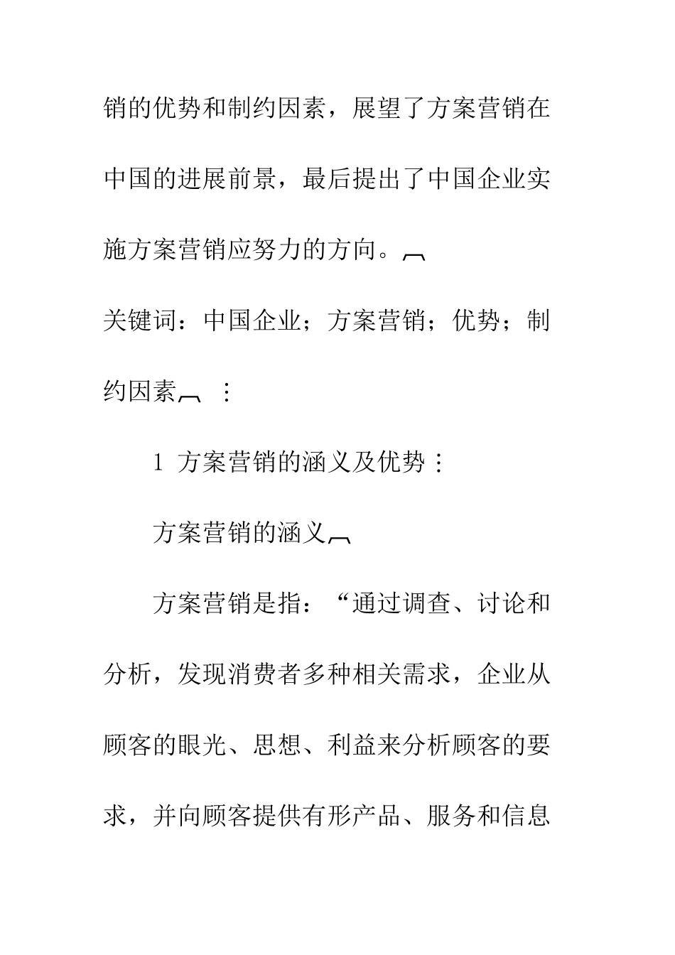 探析方案营销对中国企业的发展作用_第2页