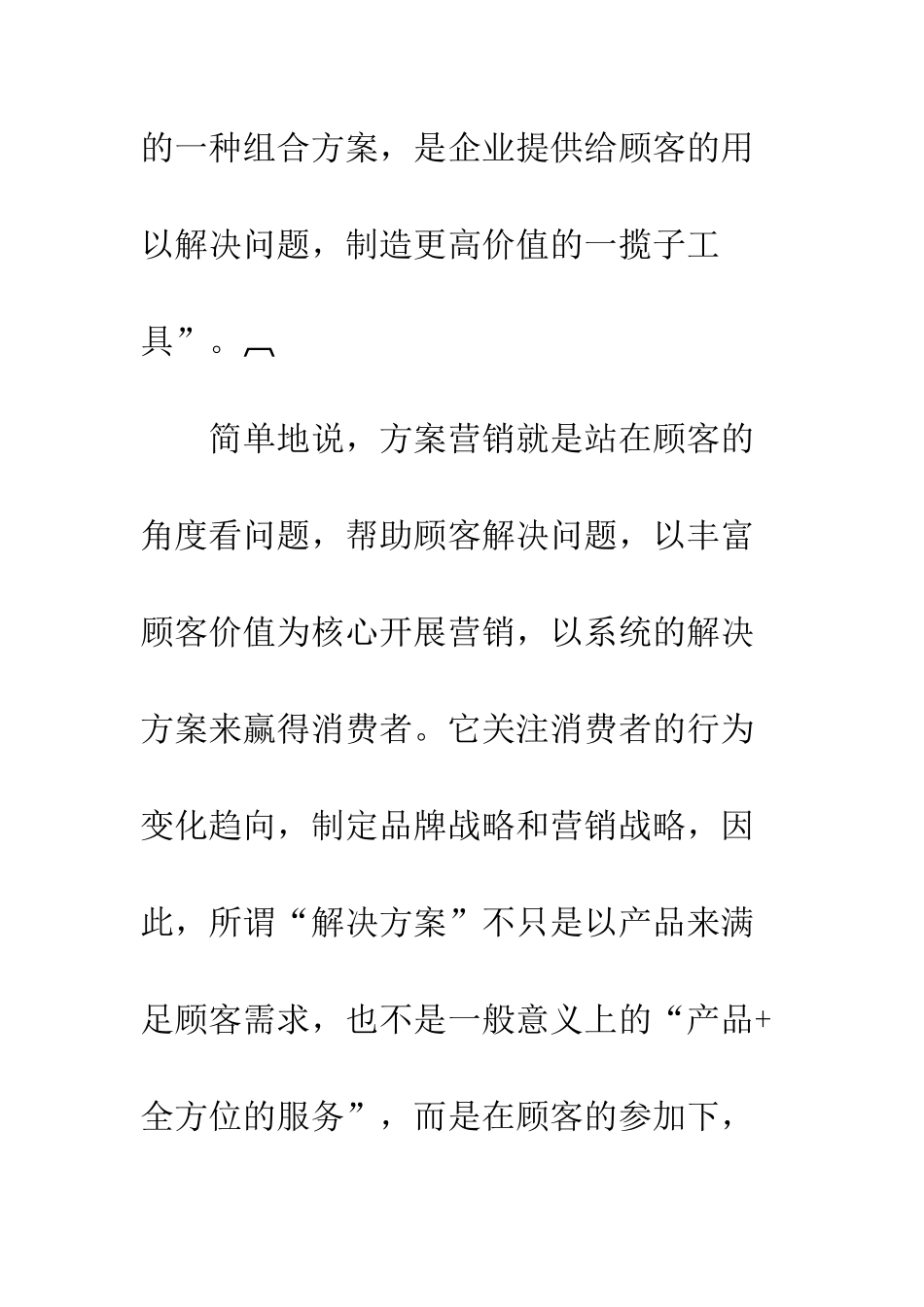 探析方案营销对中国企业的发展作用_第3页