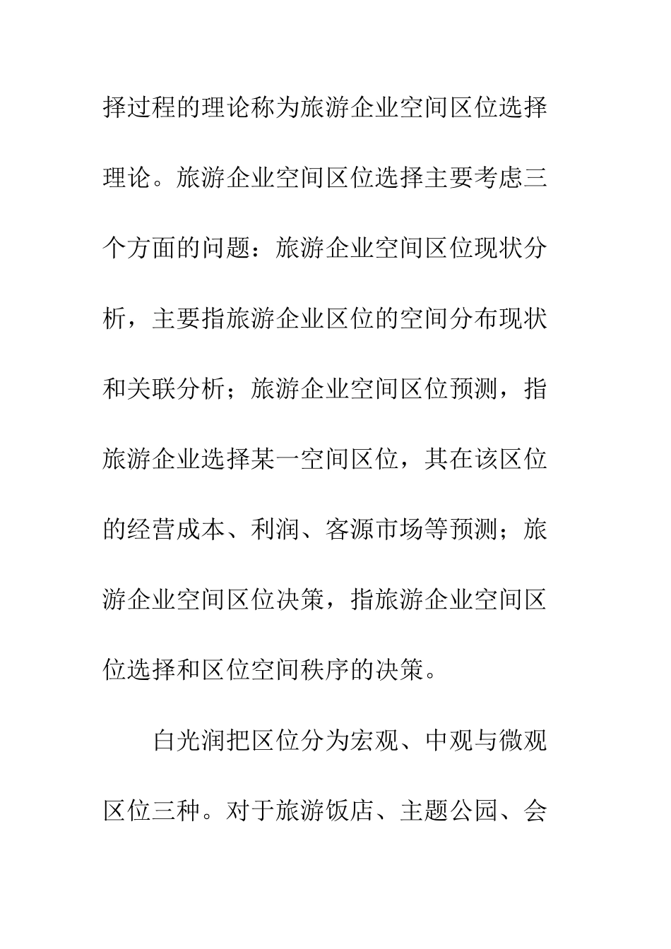 探析旅游企业空间区位选择影响因素_第2页