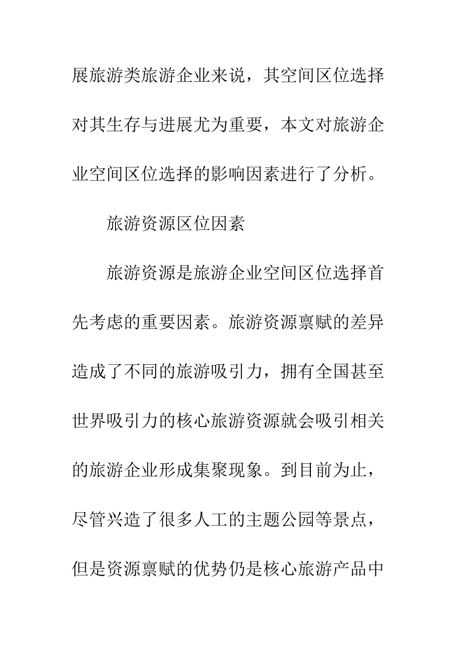 探析旅游企业空间区位选择影响因素_第3页