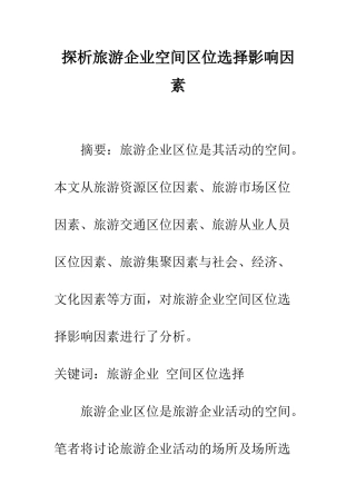 探析旅游企业空间区位选择影响因素