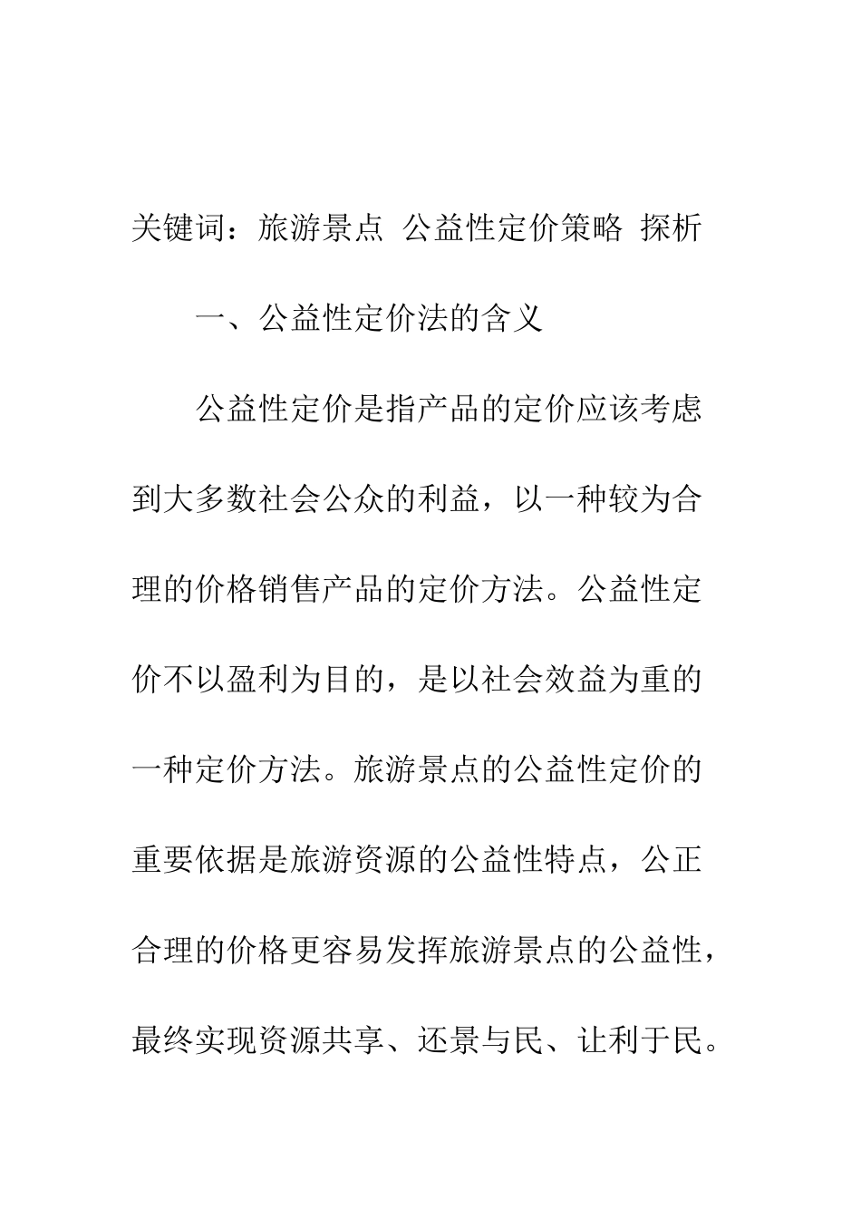 探析旅游景点公益性定价策略的可行性_第2页