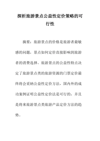 探析旅游景点公益性定价策略的可行性