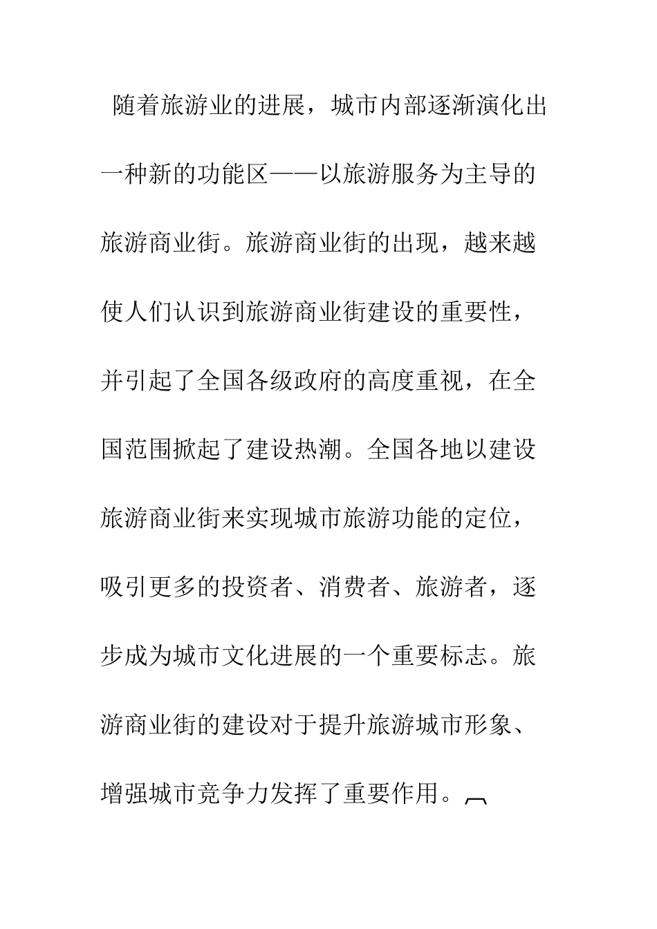 探析旅游商业街园林景观建设_第2页