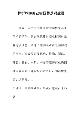 探析旅游商业街园林景观建设