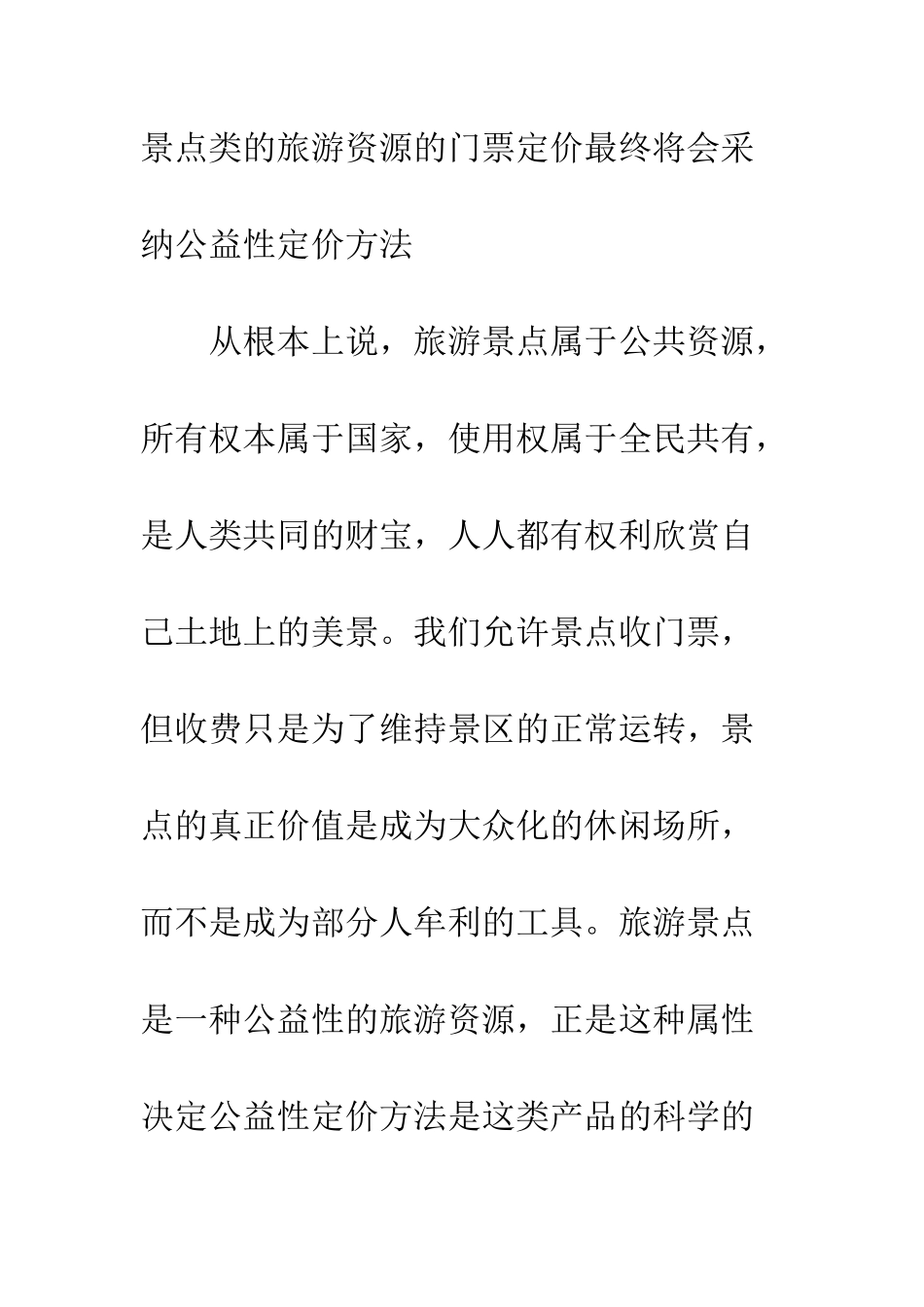探析旅游景点公益性定价策略可行性_第3页