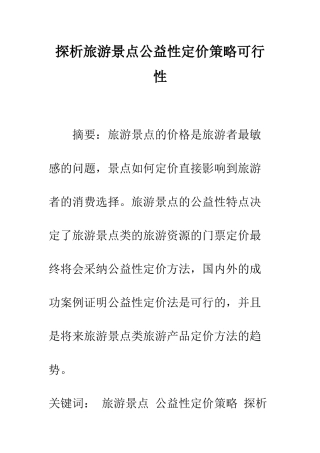 探析旅游景点公益性定价策略可行性
