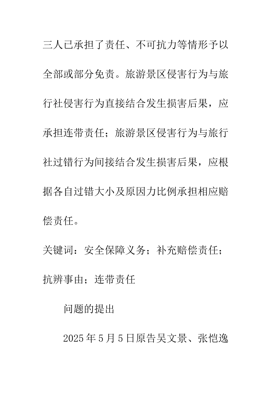 探析旅游景区对游客的安全保障义务_第2页