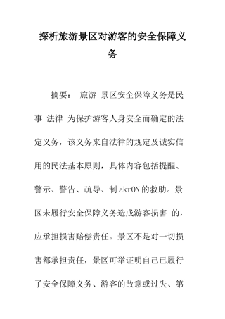 探析旅游景区对游客的安全保障义务