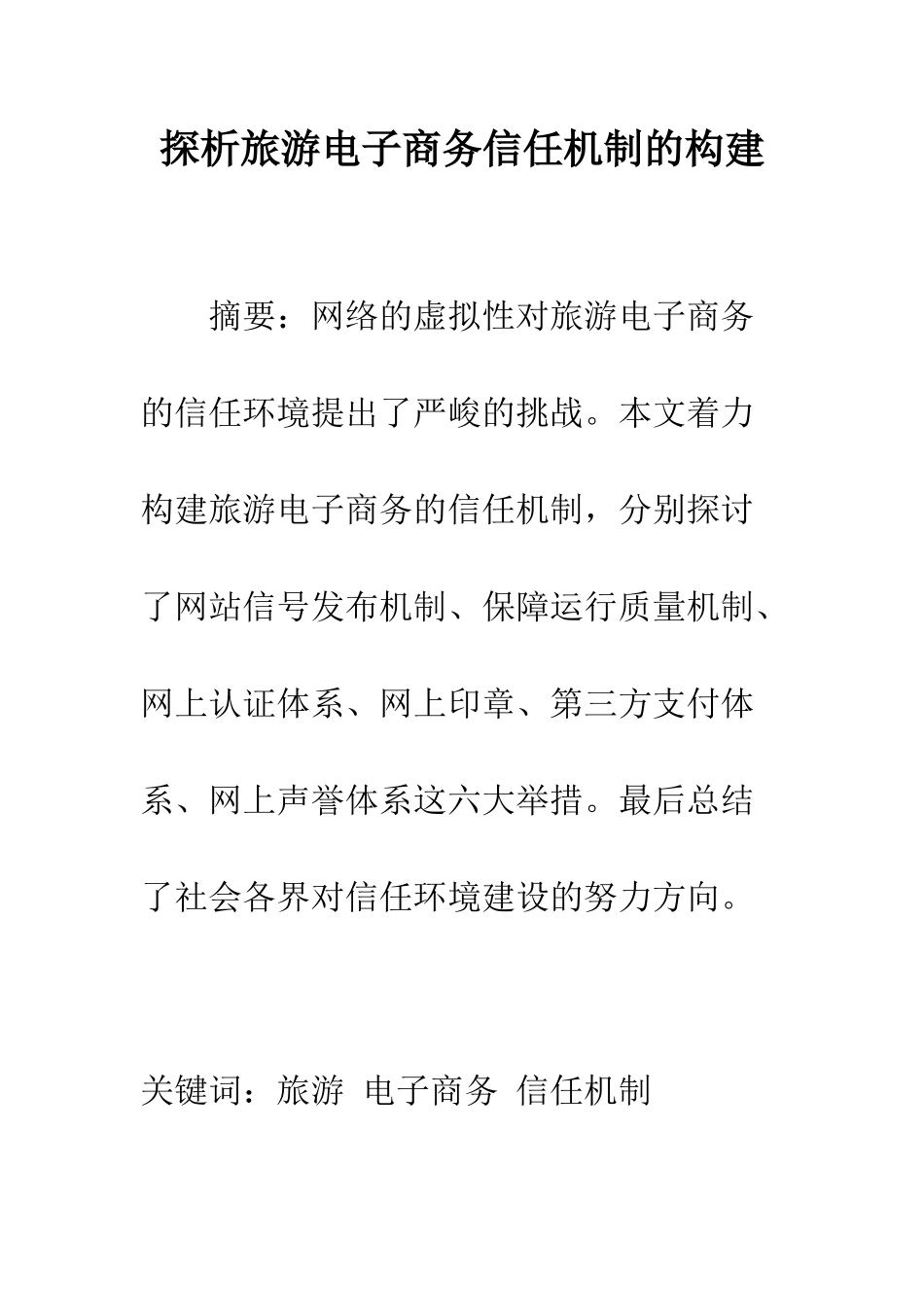 探析旅游电子商务信任机制的构建-1_第1页