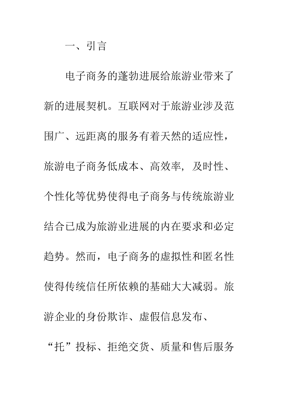 探析旅游电子商务信任机制的构建-1_第2页