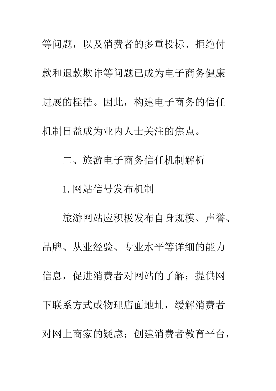 探析旅游电子商务信任机制的构建-1_第3页