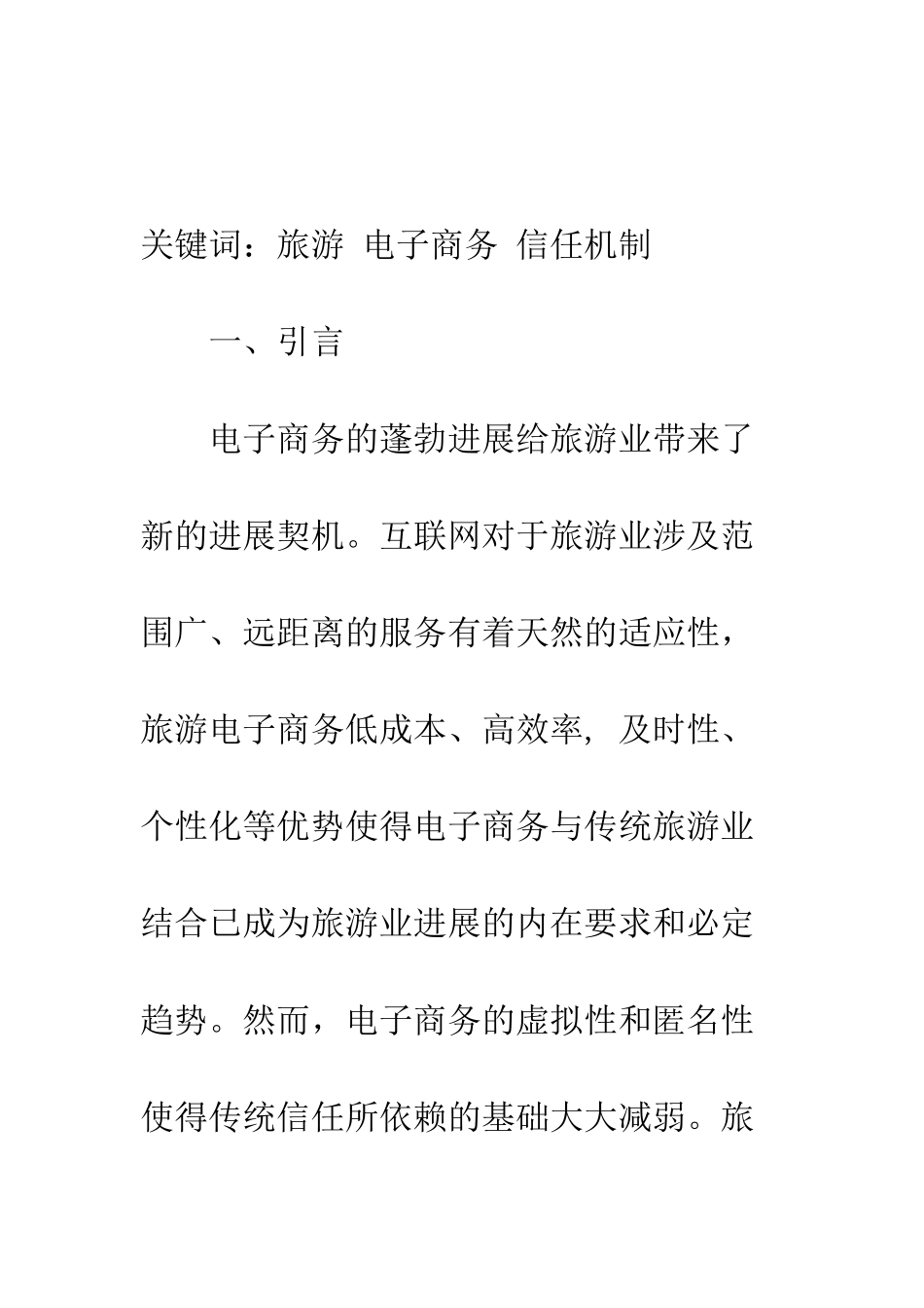 探析旅游电子商务信任机制的构建_第2页