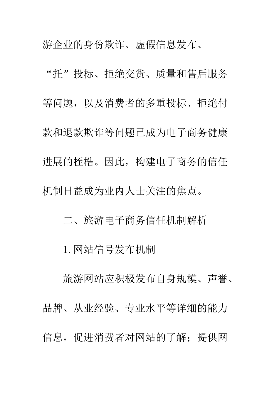 探析旅游电子商务信任机制的构建_第3页