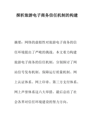 探析旅游电子商务信任机制的构建