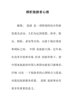 探析旅游者心理